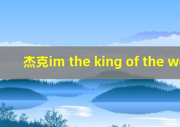 杰克im the king of the world